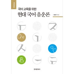 국어 교육을 위한 현대 국어 음운론, 한국문화사, 이문규 저