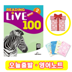 리딩 라이브 Reading Live 100-2 (+영어노트)