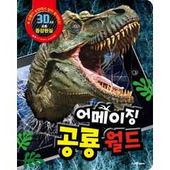 3D 공룡 증강현실 어메이징 공룡월드, 예림당