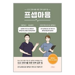 드림널스 프셉마음 : 혈액검사 해석 및 간호편 (마스크제공)