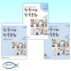 [법무부 사회통합프로그램(KIIP)] 한국어와 한국문화 초급 2 + 한국어와 한국문화 초급 2 익힘책 + 한국어와 한국문화 초급 2 교사용 지도서 (전3권)
