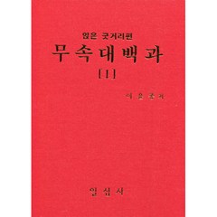 무속대백과 1 앉은굿거리편 / 일심사