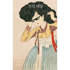 모던 테일, 서미애,민지형,전혜진,박서련,심너울 공저, 안전가옥