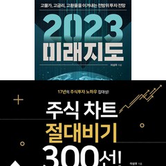 이상우 투자책 2권세트 - 주식 차트 절대비기 300선 ＋ 2023 미래지도