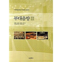 NSB9788970858296 새책-스테이책터 [무대음향 3] -무대예술전문인 자격검정 표준교재-교보문고(교재)-이돈응 지음-연극/영화-20071010, 무대음향 3