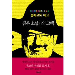 젊은 소설가의 고백:에코의 머리를 훔치다, 레드박스, 움베르토 에코 저/박혜원 역