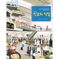 (교과서) 고등학교 진로와직업 교과서 진동섭/천재/2013개정/새책
