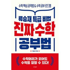 진짜 수학 공부법 - 류승재 특급 비법, 경향BP