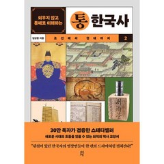 외우지 않고 통째로 이해하는 통한국사 2, 다산초당, 김상훈