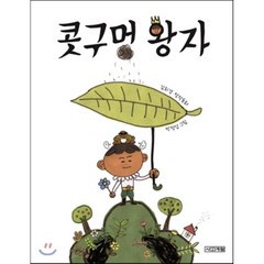 콧구멍 왕자, 김회경 글/박정섭 그림, 사계절