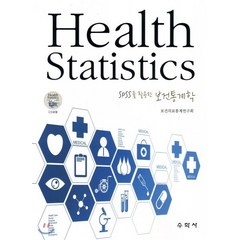 SPSS를 활용한 보건통계학(Heath Statistics), 수학사, 보건의료통계연구회 저