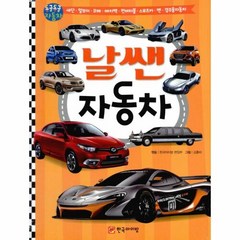 어린이 자동차백과 날쌘 자동차, 한국아이방