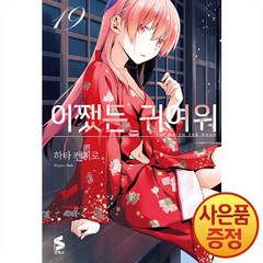 어쨌든 귀여워 19권 소미미디어 코믹 명랑만화책