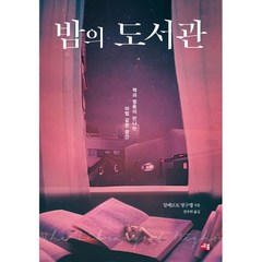 밤의 도서관 : 책과 영혼이 만나는 마법 같은 공간