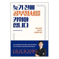 늦기 전에 공부정서를 키워야 합니다 / 길벗/ 비닐포장/ 빠른배송 / 사은품, 비닐포장