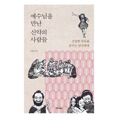 예수님을 만난 신약의 사람들 조영민 죠이북스