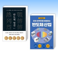 (세트) 반도체 열전 + 진짜 하루만에 이해하는 반도체 산업 (전2권)