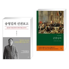 송영길의 선전포고 + 군중심리 (전2권), 시월