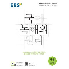 EBS 국어 독해의 원리 시리즈 (2023년용), EBS 국어 독해의 원리 현대소설, 국어영역