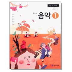 중학교 교과서 음악 1 박준영 와이비엠, 1개