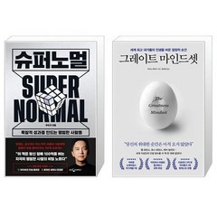 슈퍼노멀 + 그레이트 마인드셋 (마스크제공)