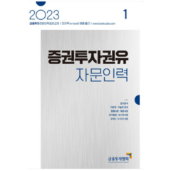 (한국금융투자협회) 2023 증권투자권유자문인력 1, 2권으로 (선택시 취소불가)
