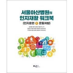 서울아산병원의 인지재활 워크북:인지훈련 + 운동처방, 허원북스, 서울아산병원의 인지재활 워크북, 김대열(저),허원북스,(역)허원북스,(그림)허원북스