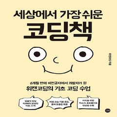 새책 스테이책터 [세상에서 가장 쉬운 코딩책] 6개월 만에 비전공자에서 개발자가 된 위캔코딩의 기초 코딩 수업 길벗 위, 세상에서 가장 쉬운 코딩책