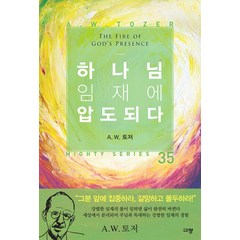 하나님 임재에 압도되다, 규장, A. W. 토저(저),규장이용복,(역)규장,(그림)규장