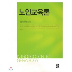 [정민사]노인교육론, 정민사, 김윤재.이주용 지음