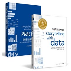 데이터 스토리텔링 + 데이터 스토리텔링 연습 세트, 에이콘출판사