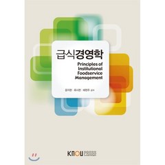 급식경영학 (2학기), 한국방송통신대학교출판문화원