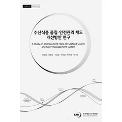 수산식품 품질 안전관리 제도 개선방안 연구, 수산식품 품질 안전관리 제도.., 이현동(저),한국해양수산개발원, 한국해양수산개발원