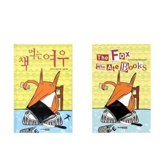 책 먹는 여우 + The Fox Who Ate Books (영문판) - 2권세트