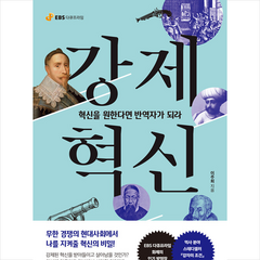 강제혁신 + 미니수첩 증정, 이주희, EBS BOOKS