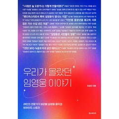 [세트] 우리가 몰랐던 임영웅 이야기 + 우리는 왜 임영웅을 사랑하는가 (전2권)