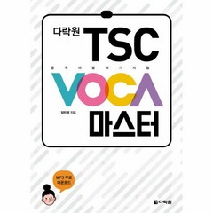 다락원TSC VOCA마스터 - 장민영, 단품