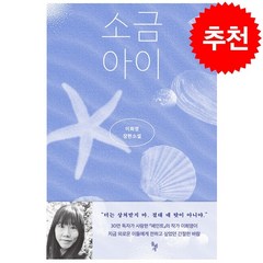 소금 아이 + 미니수첩 증정, 돌베개, 이희영