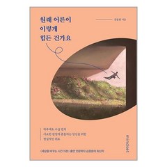 원래 어른이 이렇게 힘든 건가요 / 마인드셋 / 비닐포장/ 빠른배송 / 사은품, 안함