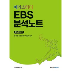 메가스터디 EBS 분석노트 수능완성 국어영역 문학 (2023) (2024 수능대비)