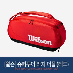 윌슨 슈퍼투어 라지 더플백 (레드) WR8011101001 테니스가방