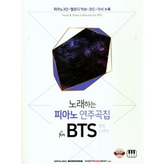 노래하는 피아노 연주곡집 for BTS(방탄소년단):피아노3단+멜로디 악보+코드+가사 수록, SRMUSIC, 편집부 편저