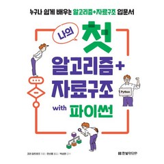 나의 첫 알고리즘+자료구조 with 파이썬:누구나 쉽게 배우는 알고리즘+자료구조 입문서, 한빛미디어, 나의 첫 알고리즘+자료구조 with 파이썬, 코리 알트호프(저),한빛미디어