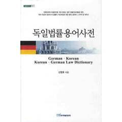 독일법률용어사전, 한국학술정보, 신영호 저
