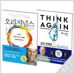 한국경제신문사 오리지널스+싱크어게인 세트 (전2권), 단품