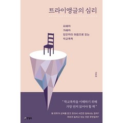 트라이앵글의 심리 (큰글자도서) : 피해자 가해자 방관자의 마음으로 읽는 학교폭력, 이보경 저, 양철북