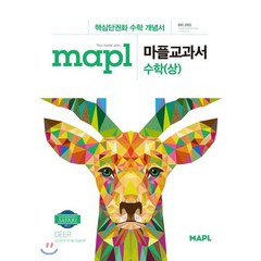 MAPL 마플 교과서 수학 (상) (2024년용), 희망에듀, 수학영역