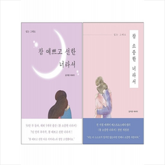 참 예쁘고 선한 너라서+참 소중한 너라서 세트 + 그림엽서 증정, 진심의꽃한송이, 김지훈