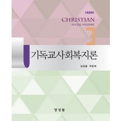 기독교사회복지론, 양성원, 김성철(저),양성원,(역)양성원,(그림)양성원