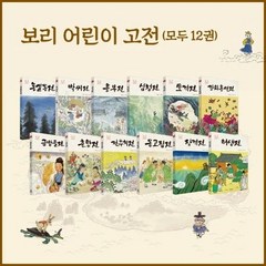 보리 어린이 고전 세트(1-12권), 보리출판사, 서정오(저),보리출판사